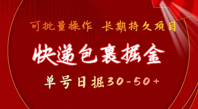 快递包裹撸金 单号日撸30-50+ 可批量 长久稳定收益【揭秘】-氚客吧