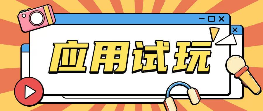 无限薅应用试玩项目0成本，0撸项目无需一分钱就可以轻松薅羊毛-氚客吧