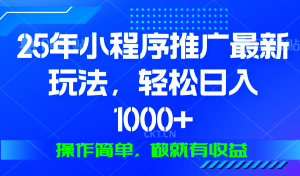 25年微信小程序推广最新玩法，轻松日入1000+，操作简单 做就有收益-氚客吧