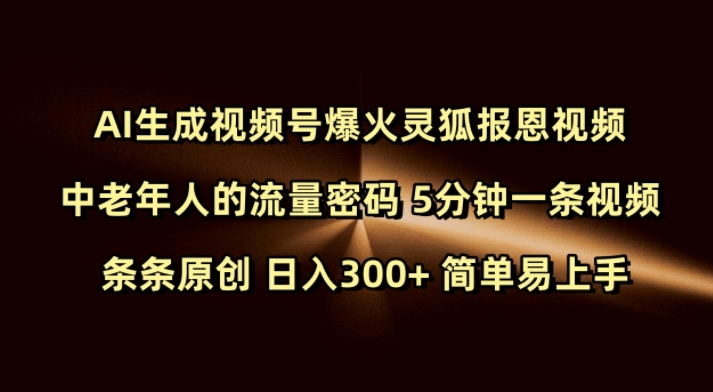 Ai生成视频号爆火灵狐报恩视频 中老年人的流量密码 5分钟一条视频 条条原创 日入300+ 简单易上手-氚客吧