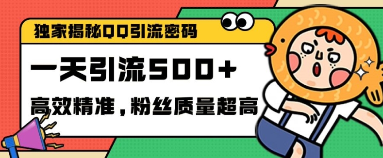 独家解密QQ里的引流密码，高效精准，实测单日加100+创业粉【揭秘】-氚客吧