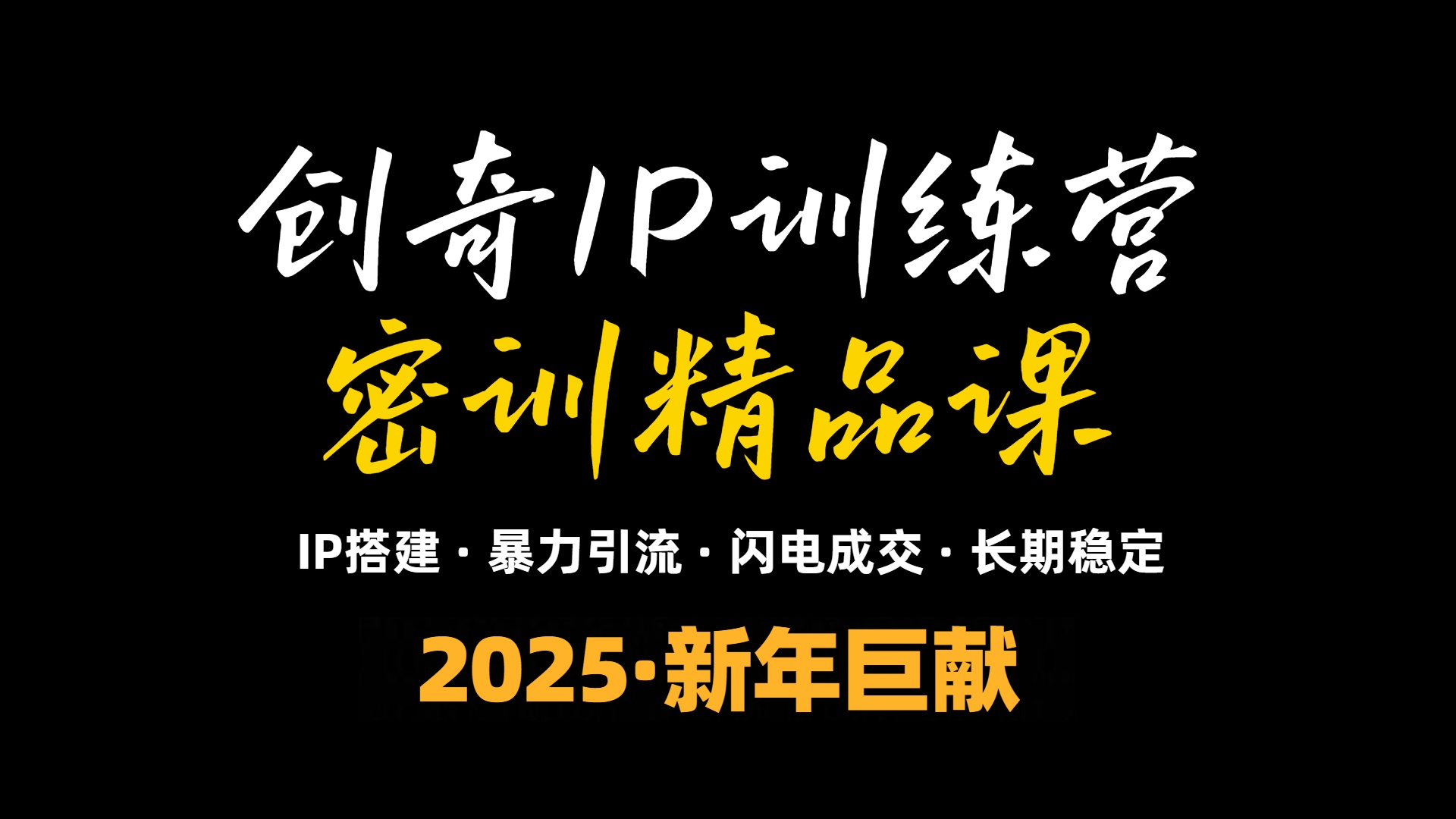 2025年“知识付费IP训练营”小白避坑年赚百万，暴力引流，闪电成交-氚客吧