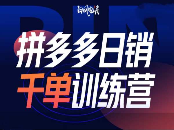 拼多多日销千单训练营第32期，2025开年变化和最新玩法-氚客吧