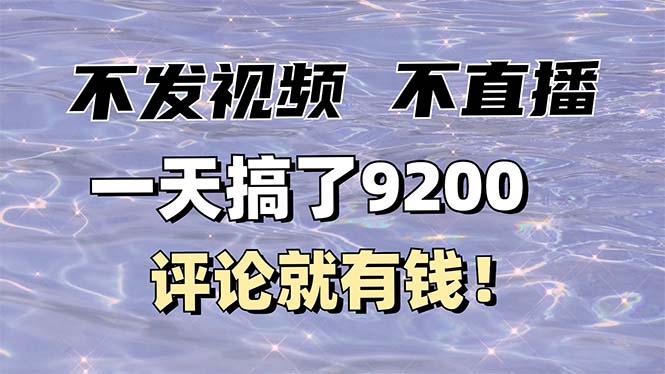 不发作品不直播，评论就有钱，一条最高10块，一天搞了9200-氚客吧