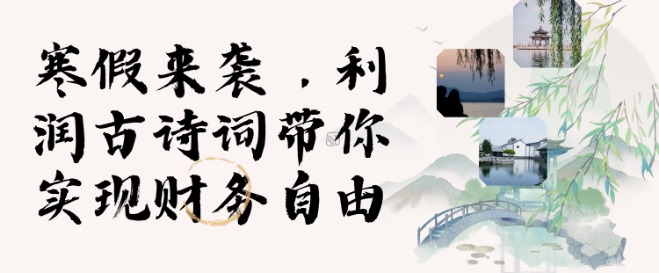 寒假火爆项目，3分钟制作一条视频，AI数字人古诗词实现带货收入-氚客吧