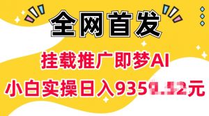 抖音挂载推广即梦AI，无需实名，有5个粉丝就可以做，小白实操日入上k-氚客吧