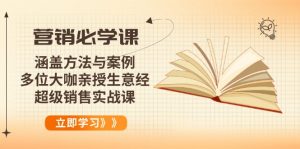 营销必学课：涵盖方法与案例、多位大咖亲授生意经，超级销售实战课-氚客吧