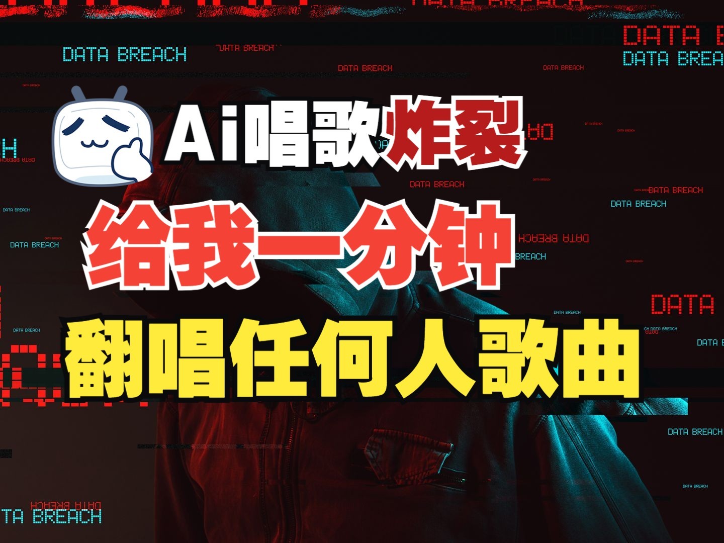 最新爆款赛道，AI明星翻热曲，一月爆粉30万+，小白也能上手，月入轻松过万-氚客吧