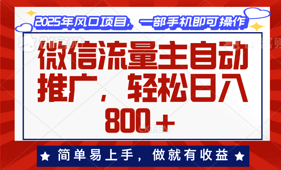 微信流量主自动推广，轻松日入800+，简单易上手，做就有收益。-氚客吧