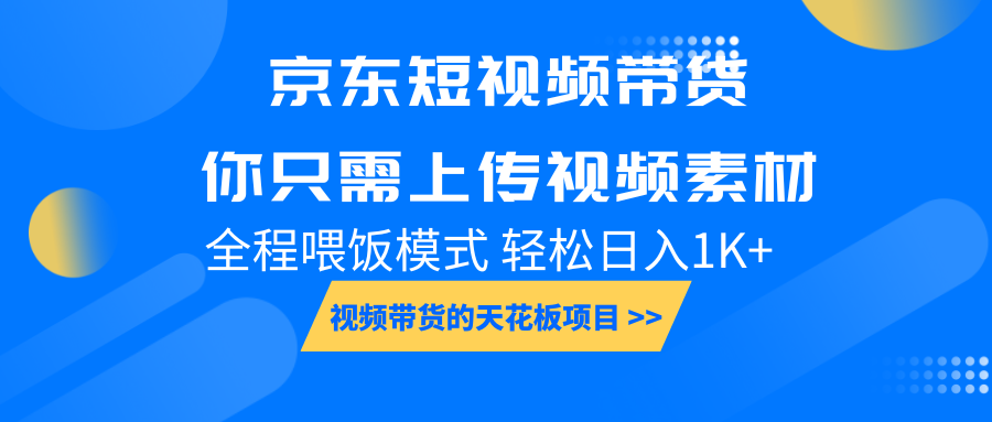 京东短视频带货， 你只需上传视频素材轻松日入1000+， 小白宝妈轻松上手-氚客吧
