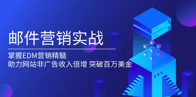 邮件营销实战，掌握EDM营销精髓，助力网站非广告收入倍增，突破百万美金-氚客吧