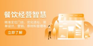 餐饮店经营智慧：精准定位门店、优化选址、菜单设计、营销、原材料管理等-氚客吧