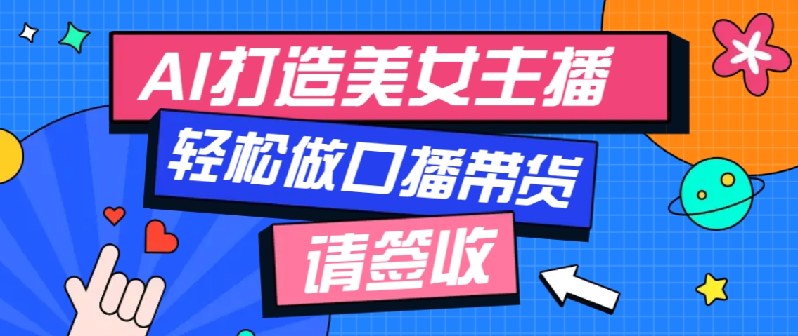 厉害了！用免费AI打造1个虚拟美女主播，用来做口播视频，条条视频播放过万-氚客吧
