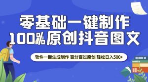 2025零基础制作100%过原创抖音图文 软件一键生成制作 轻松日入500+-氚客吧
