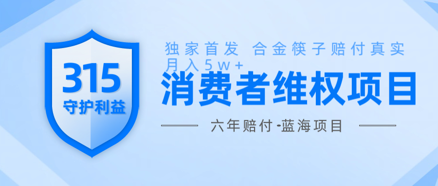 维Q赔付合金筷子玩法小白也能月入5w+风口项目实操-氚客吧