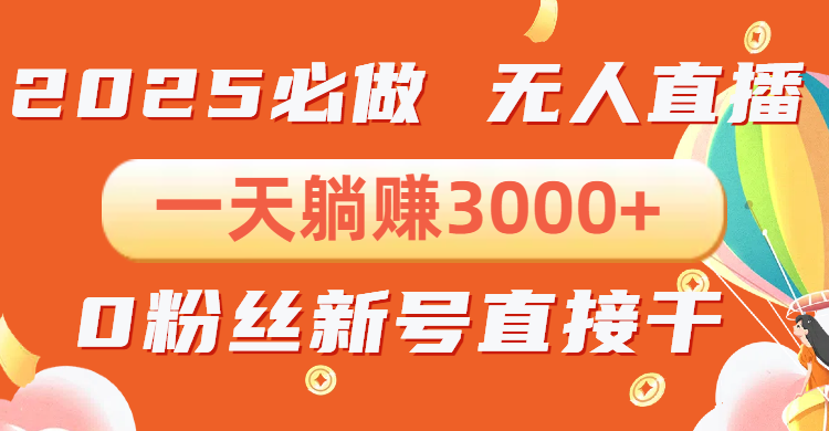 抖音小雪花无人直播，一天躺赚3000+，0粉手机可搭建，不违规不限流，小…-氚客吧