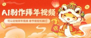 AI制作送祝福拜年视频，过年惊艳你的朋友圈可以定制拜年视频，AI一键生，春节做轻松躺Z-氚客吧