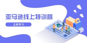 亚马逊线上特训营，新品成长与库存规划，提升品牌推广能力，实现业务增长-氚客吧