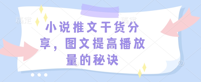 小说推文干货分享，图文提高播放量的秘诀-氚客吧