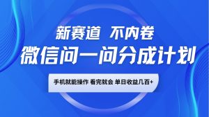 微信问一问分成计划，新赛道不内卷，长期稳定 手机就能操作，单日收益几百+-氚客吧