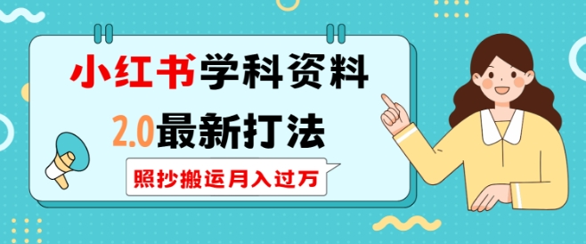 小红书学科资料2.0最新打法，照抄搬运月入过万，可长期操作-氚客吧