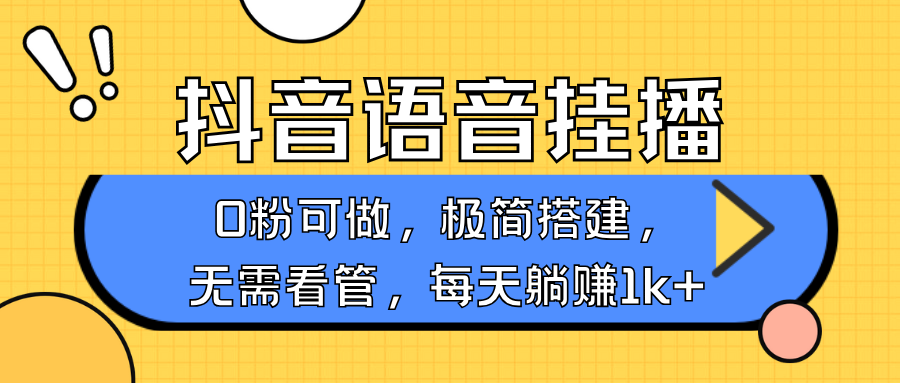 抖音语音无人挂播，每天躺赚1000+，新老号0粉可播，简单好操作，不限流不违规-氚客吧