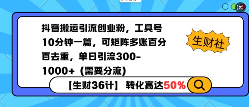 抖音搬运引流创业粉，工具号10分钟一篇，可矩阵多账百分百去重，单日引流300+(需要分流)-氚客吧