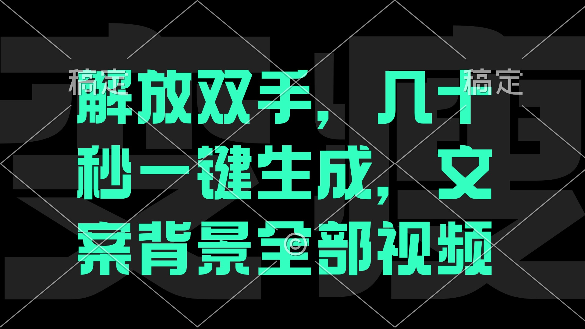 一刀不剪，自动生成电影解说文案视频，几十秒出成品 看完就会-氚客吧