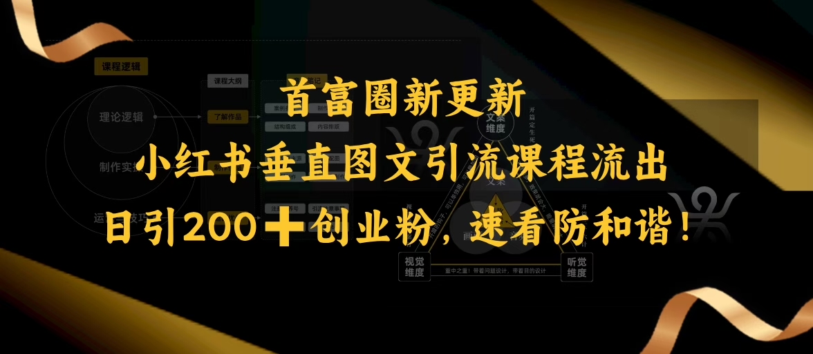 小红书垂直图文引流课程流出，日引200+创业粉，速看防和谐-氚客吧