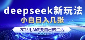 deepseek+剪映新玩法，小白一天也可轻松入几张-氚客吧