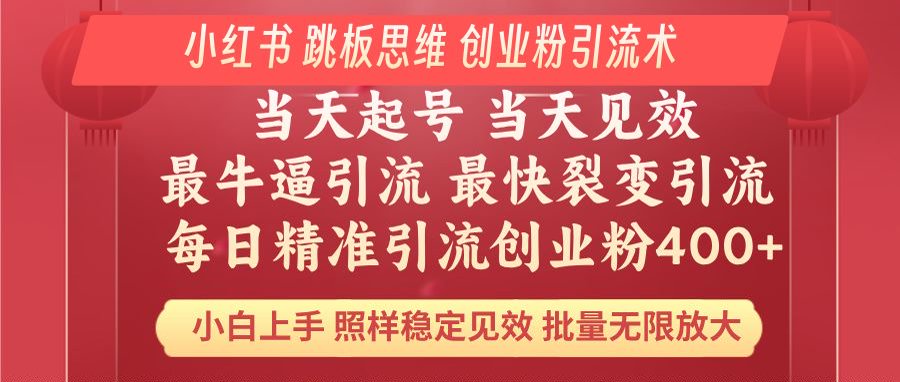 小红书 巧用跳板思维 每日暴力引流400＋精准创业粉 小白福音 效果拉满…-氚客吧