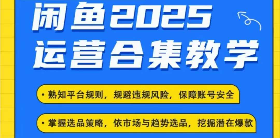 2025闲鱼电商运营全集，2025最新咸鱼玩法-氚客吧