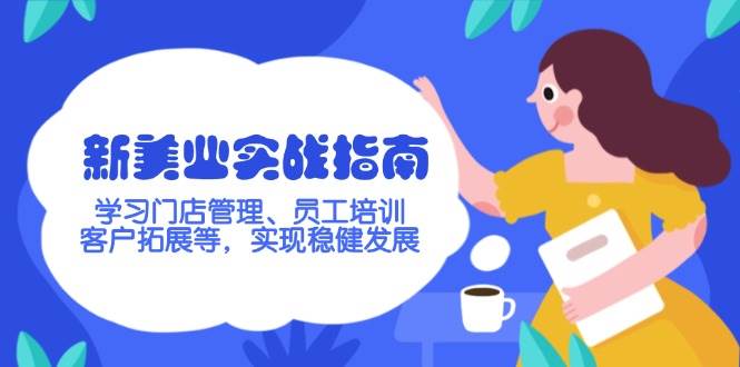 新美业实战指南，学习门店管理、员工培训、客户拓展等，实现稳健发展-氚客吧