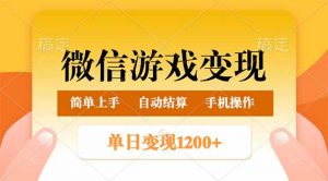 微信游戏变现玩法，单日最低500+，轻松日入800+，简单易操作-氚客吧