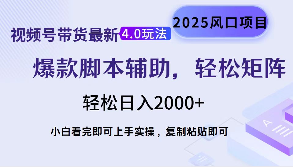视频号带货最新4.0玩法，作品制作简单，当天起号，复制粘贴，轻松矩阵…-氚客吧