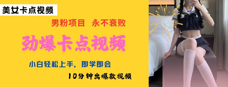 AI制作劲爆卡点美女视频，小白轻松上手，即学即会10分钟出爆款视频-氚客吧