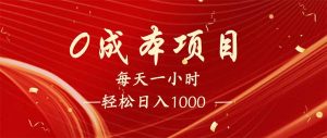 每天一小时，轻松到手1000，新手必学，可兼职可全职。-氚客吧