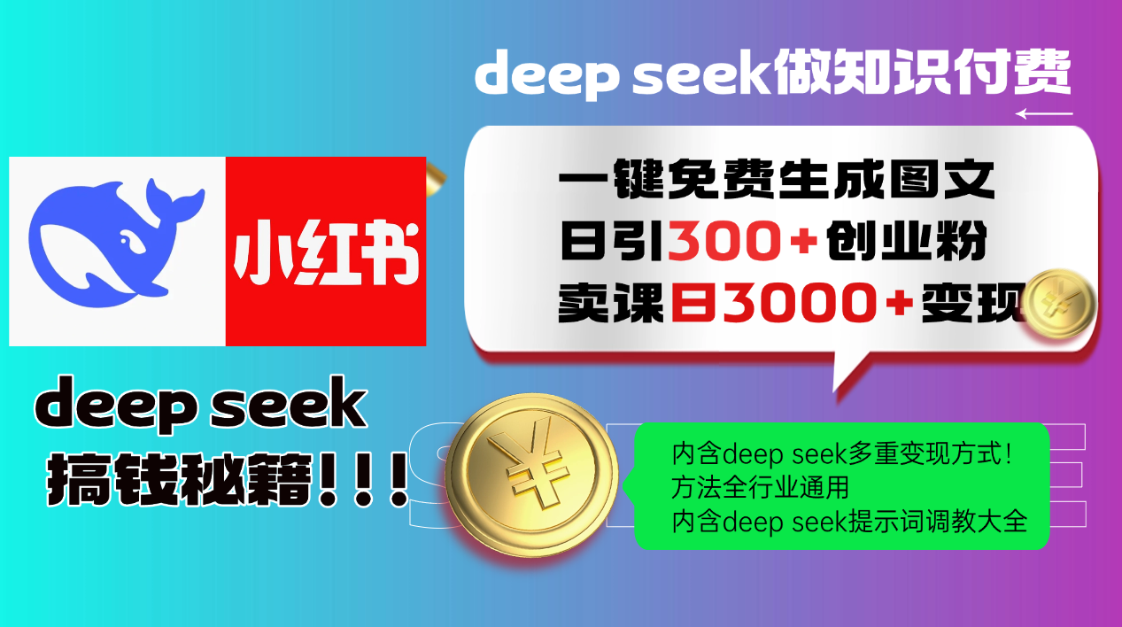 Deep seek 一键免费生成小红书图文日引300+创业粉，日变现3000+教程！…-氚客吧