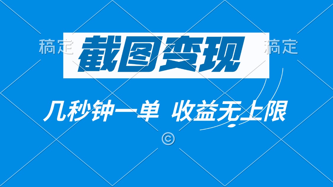 截图变现，几秒钟一单，收益无上限-氚客吧