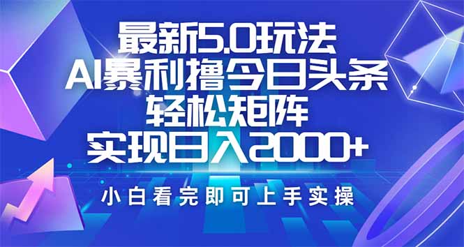 今日头条最新5.0玩法，思路简单，复制粘贴，轻松实现矩阵日入2000+-氚客吧