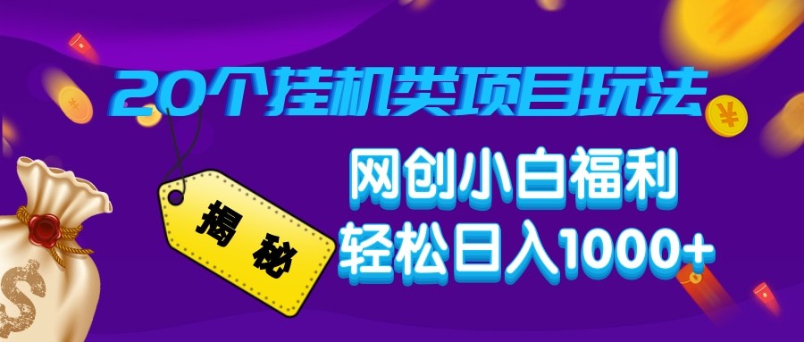 揭秘20种挂机类项目玩法 网创小白福利轻松日入1000+-氚客吧