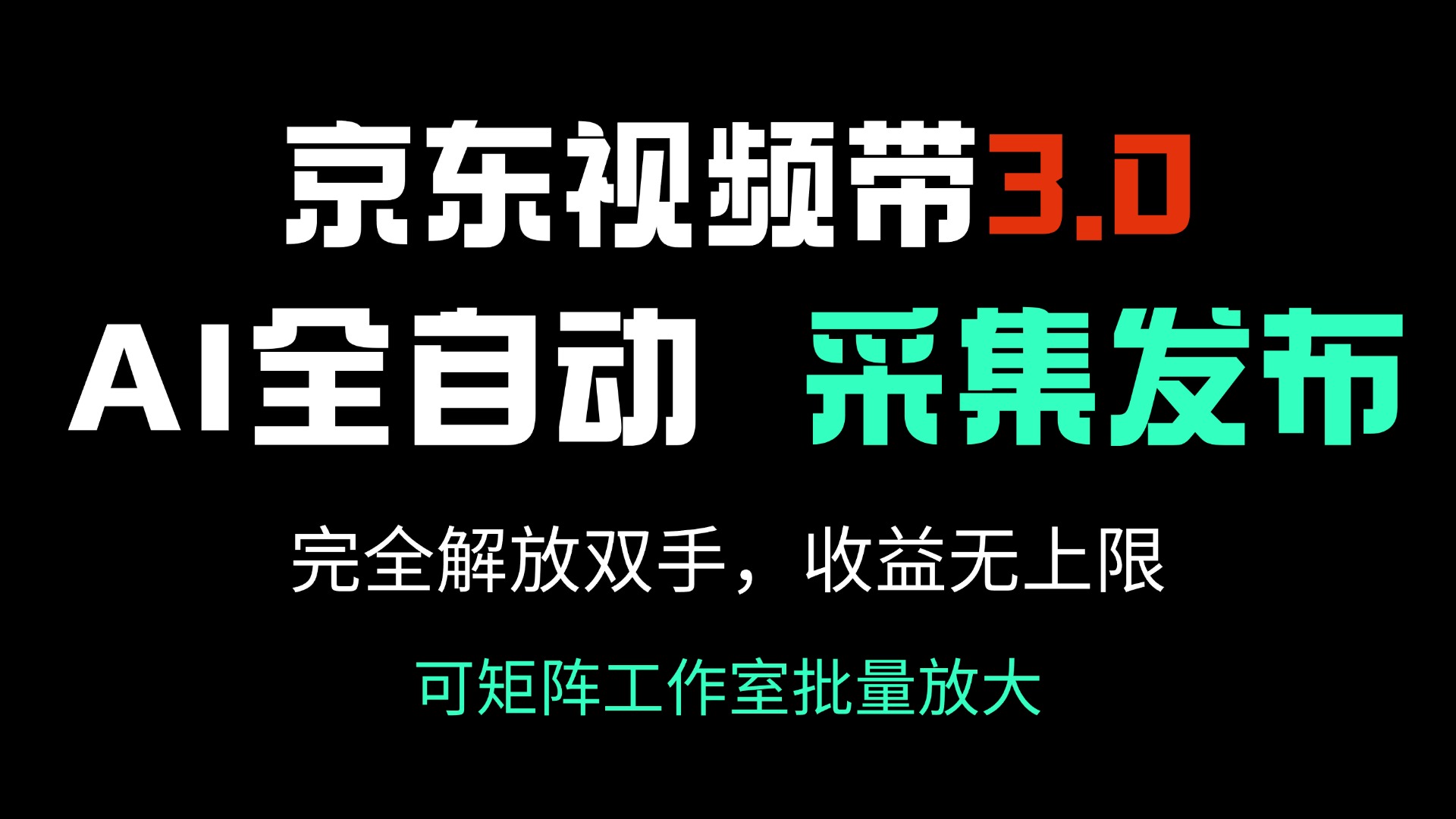 京东视频带货3.0，Ai全自动采集＋自动发布，完全解放双手，收入无上限…-氚客吧