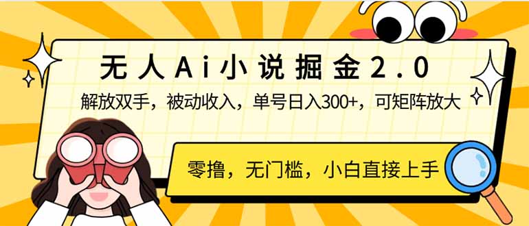 无人Ai小说掘金2.0，被动收入，解放双手，单号日入300+，可矩阵操作，…-氚客吧