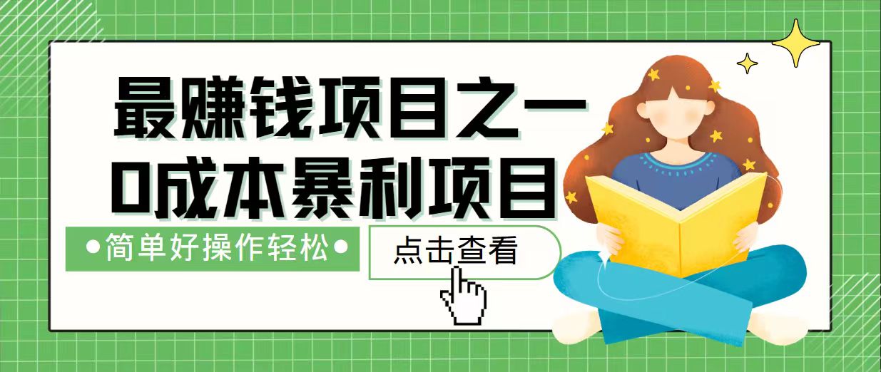 7天赚了2.4万，最赚钱项目之一，小白有手就行-氚客吧