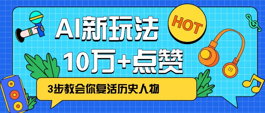 利用AI让历史 “活” 起来，3步教会你复活历史人物，轻松10万+点赞！-氚客吧
