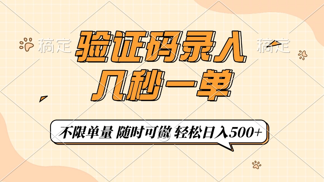 验证码录入，几秒钟一单，只需一部手机即可开始，随时随地可做，每天500+-氚客吧