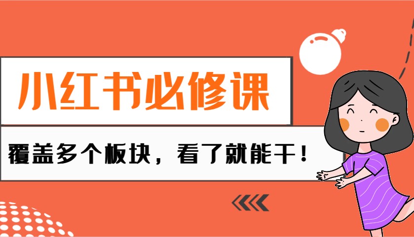 小红书必修课：电商/无人/获客/种草/mcn/直播等多个板块，看了就能干！-氚客吧