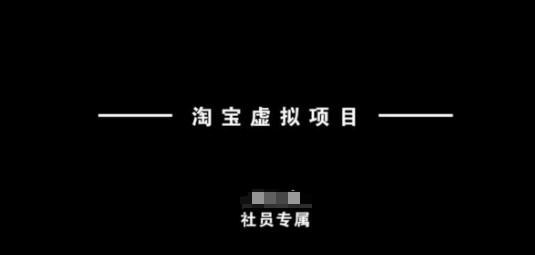 淘宝虚拟项目，从理论到实操，新手也能快速上手-氚客吧