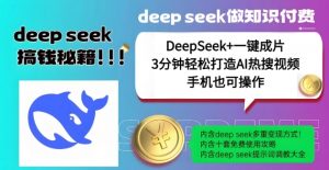 绝了，DeepSeek+一键成片，一分钟轻松打造AI热搜视频，结合流量IP哪吒，轻松日入多张-氚客吧