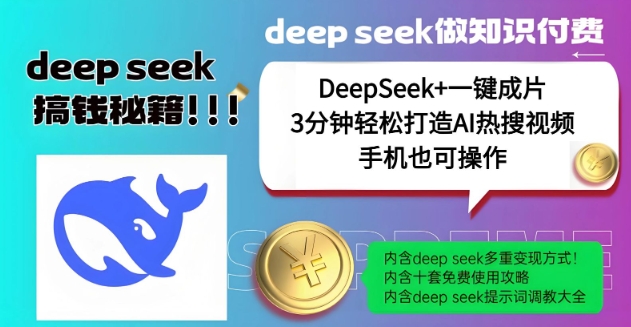 绝了，DeepSeek+一键成片，一分钟轻松打造AI热搜视频，结合流量IP哪吒，轻松日入多张-氚客吧